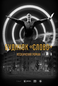 Нарешті дійшов до кінотеатру і подивився «Будинок Слово», сходіть, якщо ще ні.